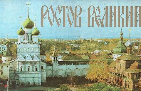 Ростов Великий
