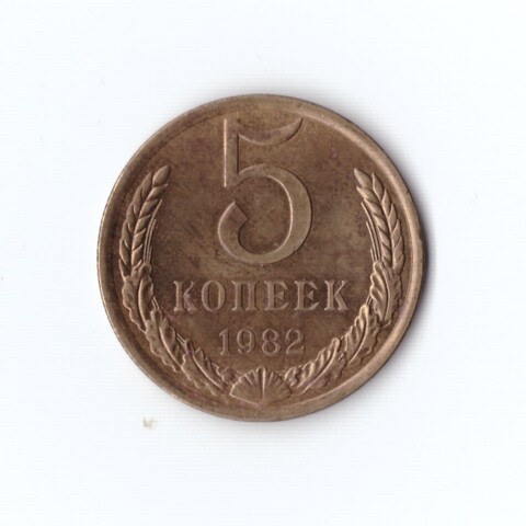 5 копеек 1982 г (в блеске) XF