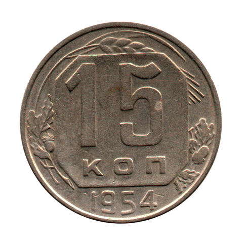 15 копеек 1954 г. XF