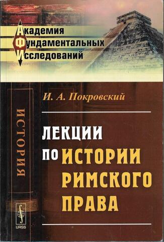 Лекции по истории римского права