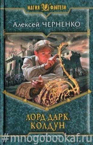 Лорд Дарк. Колдун