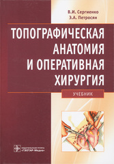 Топографическая анатомия и оперативная хирургия. Учебник (Сергиенко В.И., Петросян Э.А.)