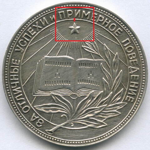 Школьная серебряная медаль РСФСР 1954 год (разн. 1 - звездочка указывает на начало И). Серебро XF- (следы чистки)