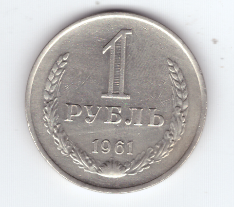 1 рубль 1961 VF+
