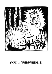 Ивовый лес: Город чудищ
