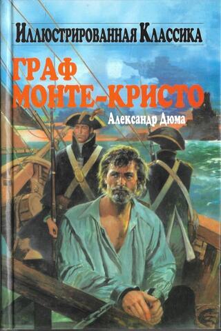 Граф Монте-Кристо