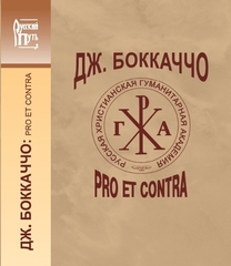 Боккаччо: pro et contra