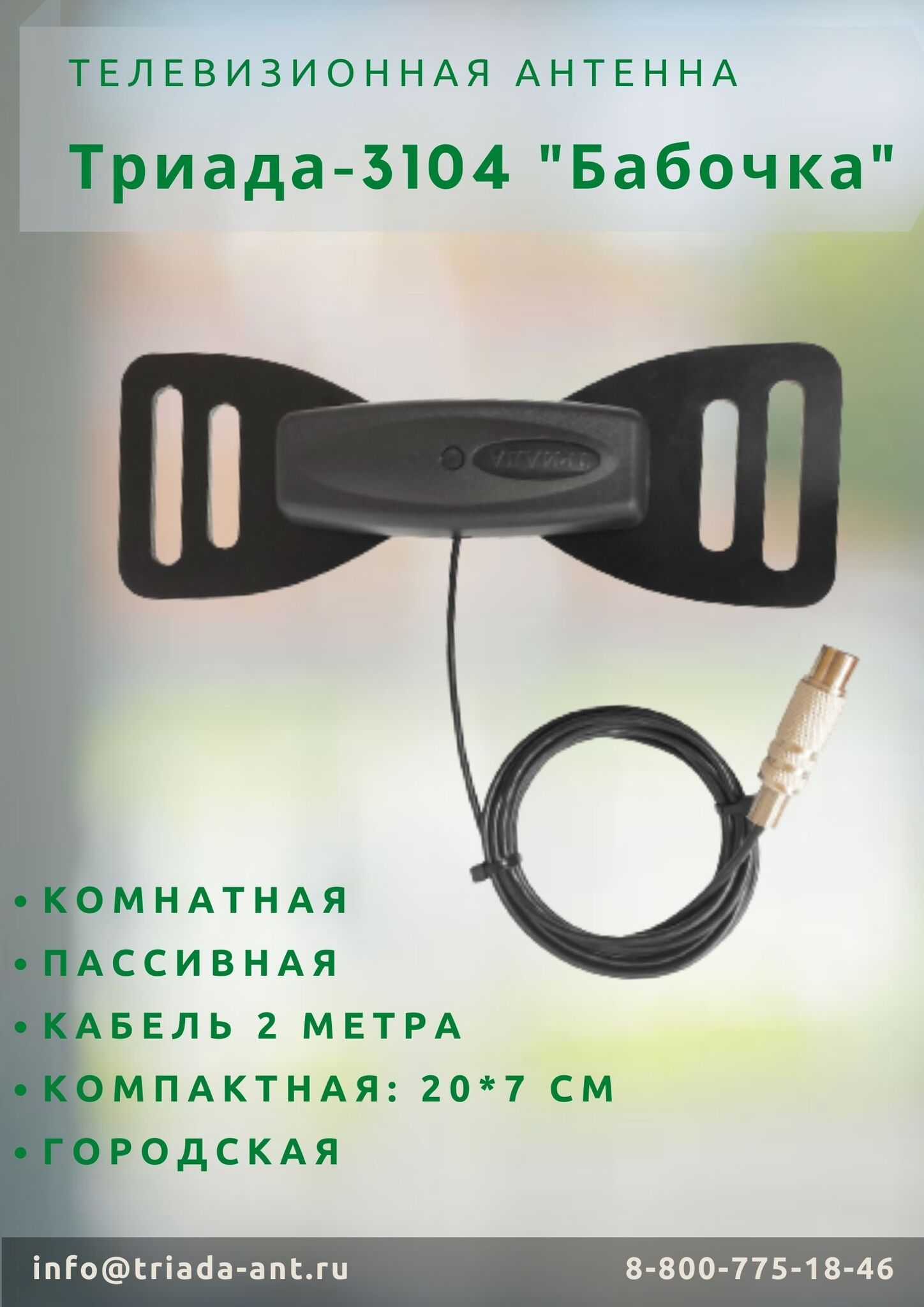 «БАБОЧКА-17» антенна с КРОНШТЕЙНОМ К СТЕНЕ цифровая DVB-T2,цвет черный, кабель 5м (упаковка — 41шт)