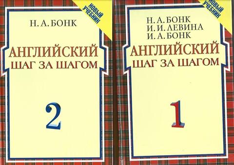 Английский шаг за шагом: курс для начинающих. В 2 т.