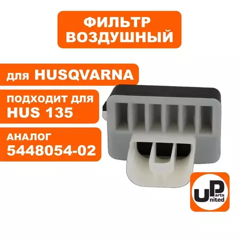 Фильтр воздушный UNITED PARTS для HUSQVARNA 135/435 нейлоновый с крышкой 5448054-02 (90-1021)