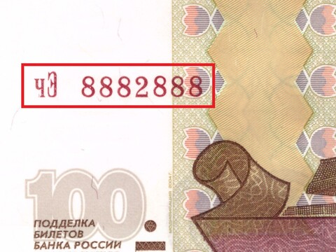 100 рублей 1997 Красивый номер Радар чЭ 8882888 пресс UNC