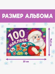 Альбом 100 наклеек «Дедушка Мороз», 12 стр.