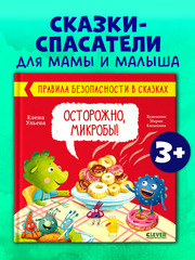 Правила безопасности в сказках. Осторожно, микробы!