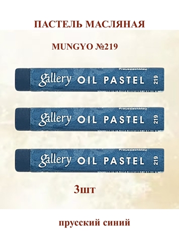 Пастель масляная мягкая профессиональная MUNGYO Gallery Прусский синий №219 (3шт)