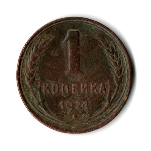 1 копейка 1924 год СССР. VF+