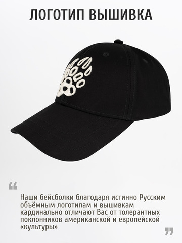 Бейсболка «Медвежий Русский След» чёрного цвета