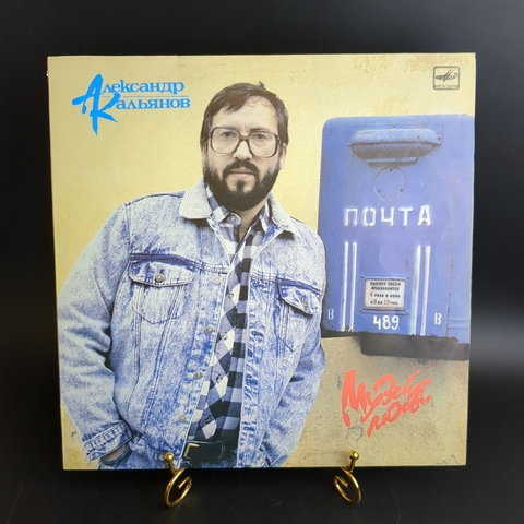 LP Александр Кальянов - Музей любви / Старое кафе/ Безбилетный пассажир/ И в твоей стране и др, виниловая пластинка 12 дюймов Мелодия СССР 1989 год