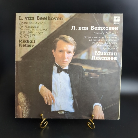 LP Михаил Плетнев - Л. Бетховен. Сонаты № 26 и 23. Виниловая пластинка 12 дюймов. Мелодия СССР 1991 год.