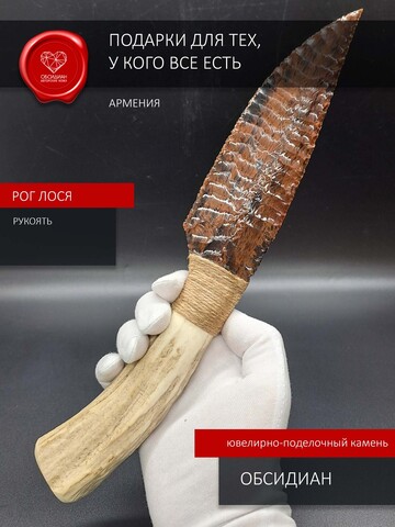 Нож из обсидиана с рукоятью из рога лося 30 см