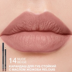 RELOUIS Карандаш для губ стойкий с маслом жожоба тон 14 nude beige (Италия)