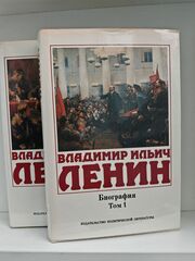 Владимир Ильич Ленин. Биография, 1870-1924. В 2-х томах (комплект из 2-х книг)