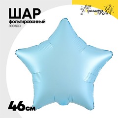
          Шар фольгированный Звезда 46 см (Голубой)