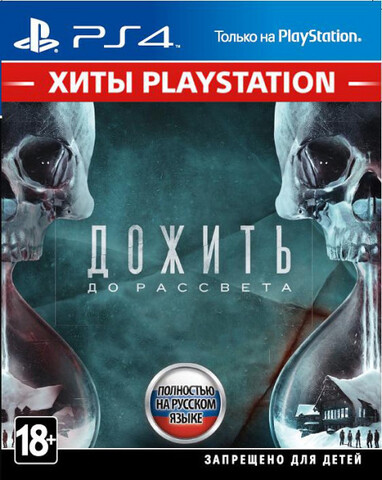 Until Dawn (2015) (Дожить до рассвета) (Хиты PlayStation) (диск для PS4, полностью на русском языке) (обложка на русском языке)