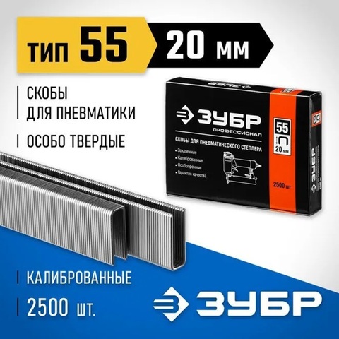 ЗУБР скобы тип 55 (90/C), 20 мм, калибр 18GA. 2500 шт. Профессионал (31855-20)