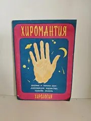 Хиромантия (хирология): Форма и линии рук