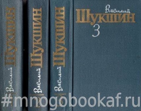 Шукшин В. Собрание сочинений в трех томах