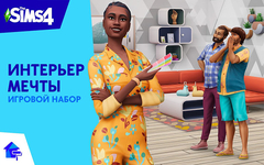 The Sims 4: Интерьер мечты (для ПК, цифровой код доступа)