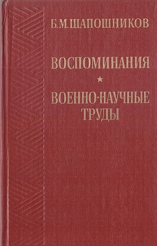 Шапошников. Воспоминания. Военно-научные труды
