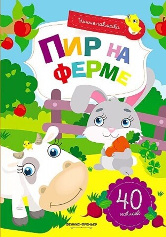 Пир на ферме: книжка с наклейками. 40 наклеек