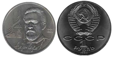 1 рубль СССР 1990 года 130 лет со дня рождения А. П. Чехова XF-AU