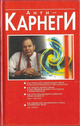 Анти-карнеги или человек-манипулятор. Прихоти удачи