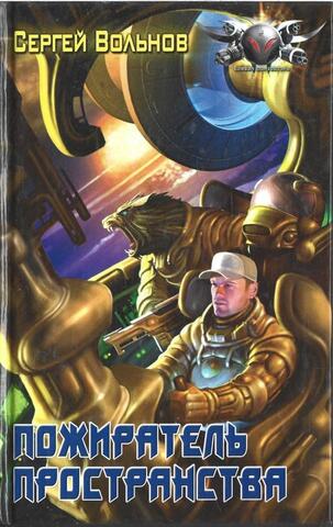 Пожиратель пространства