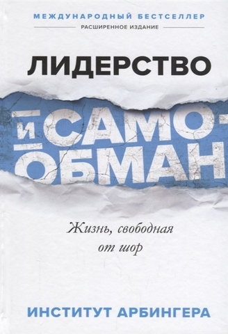 Лидерство и самообман. Жизнь, свободная от шор