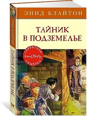 Тайник в подземелье