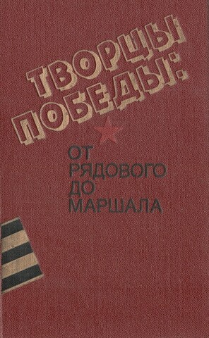 Творцы Победы: от рядового до маршала