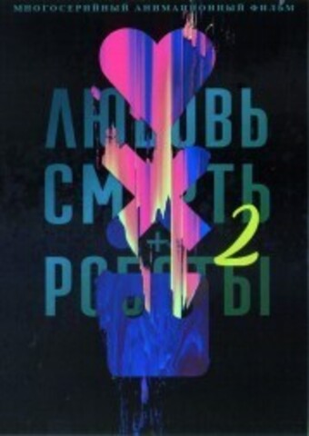 Любовь, смерть и роботы Сезон 2 на DVD