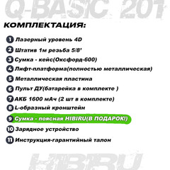 Лазерный уровень 4D HIBIRU Q-Basic 201  зеленый луч(нижний и верхний горизонт)+штатив 1 м