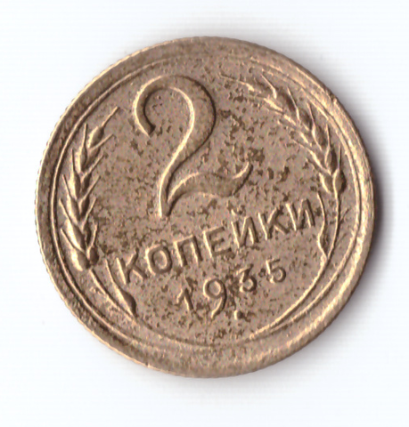 2 копейки 1935 VF+ новый тип