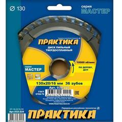 Диск пильный твёрдосплавный по дереву, ДСП ПРАКТИКА 130 х 20\16 мм, 36 зубов (032-225)