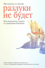 Разлуки не будет