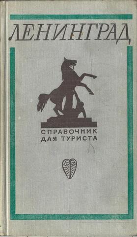Ленинград. Справочник для туриста