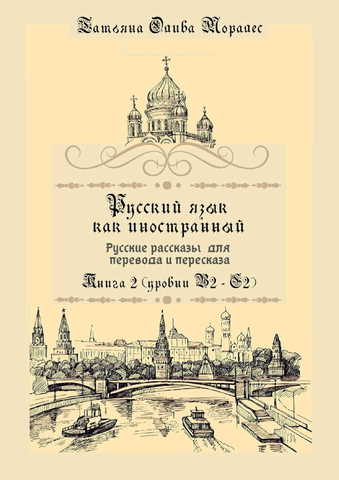Русский язык как иностранный. Русские рассказы для перевода и пересказа Книга 2 (уровни В2 – С2)