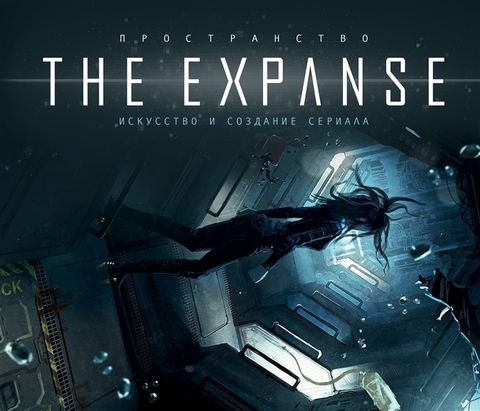 Пространство. Искусство и создание сериала The Expanse (Б/У)