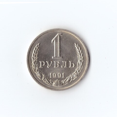 1 рубль 1991г (м) СССР. Коллекционный. UNC
