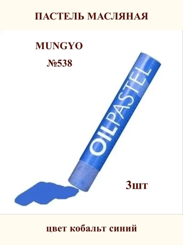Пастель масляная MUNGYO №538 (3шт)