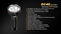 Купить недорого фонарь светодиодный Fenix RC40 Cree XM-L2 U2 LED, 6000 лм, аккумулятор